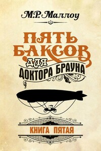 Пять баксов для доктора Брауна. Книга 5 - М Р Маллоу