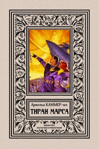 Тиран Марса - Фредерик Арнольд Каммер-младший