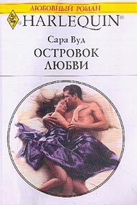 Островок любви - Сара Вуд