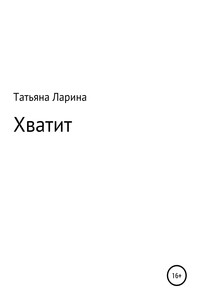 Хватит - Татьяна Ларина