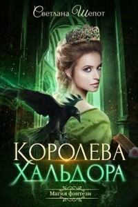 Королева Хальдора - Светлана Богдановна Шёпот