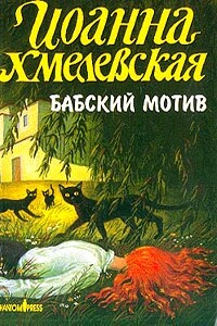 Бабский мотив [Киллер в сиреневой юбке] - Иоанна Хмелевская