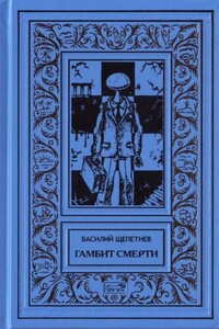 Гамбит Смерти - Василий Павлович Щепетнёв