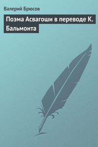 Поэма Асвагоши в переводе К. Бальмонта - Валерий Яковлевич Брюсов