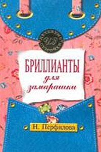 Бриллианты для замарашки - Наталья Анатольевна Перфилова