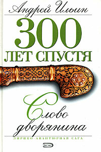 Слово дворянина - Андрей Александрович Ильин