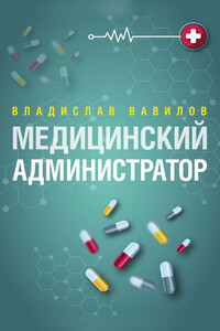 Администратор медицинского учреждения - Владислав Валерьевич Вавилов