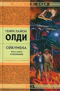 Кукольник - Генри Лайон Олди