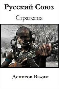 Стратегия: Русский Союз - Вадим Владимирович Денисов