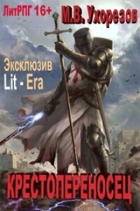 Крестопереносец - Мобснабсбыт Всепэкашникович Ухорезов