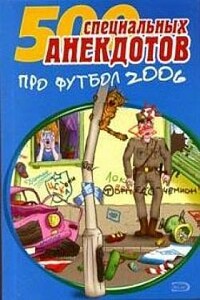 500 специальных анекдотов про футбол 2006 - Автор Неизвестен