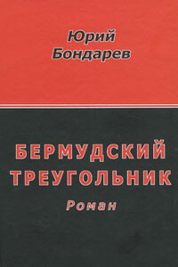 Бермудский треугольник - Юрий Васильевич Бондарев