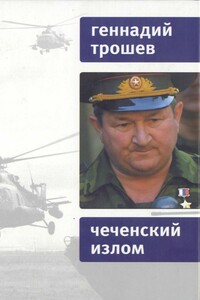 Чеченский излом. Дневники и воспоминания - Геннадий Николаевич Трошев