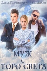 Муж с того света - Дарья Перфильева