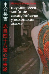 Неудавшееся Двойное Самоубийство у Водопадов Акамэ - Тёкицу Куруматани