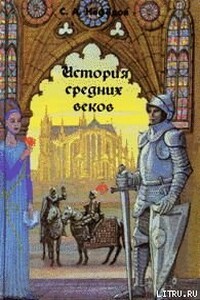 История Средних веков - Сергей Александрович Нефедов