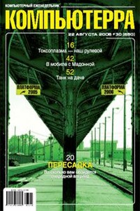 Компьютерра, 2006 № 30 (650) - Журнал «Компьютерра»