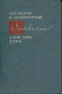 Военный корреспондент - Александр Борисович Чаковский