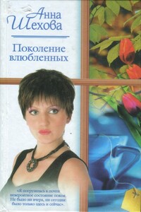 Поколение влюбленных - Анна Александровна Шехова