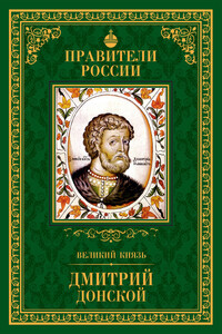 Великий князь Дмитрий Донской - Ольга Анатольевна Плотникова