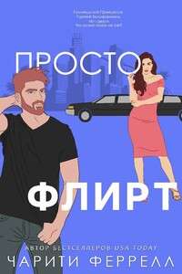 Просто флирт - Чарити Феррелл