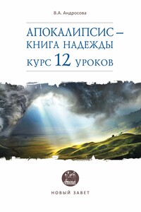 Апокалипсис – книга надежды. Курс 12 уроков - Вероника Александровна Андросова