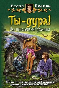 Ты – дура! или Приключения дракоши - Елена Петровна Белова