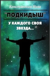 У каждого своя звезда... - Константин Нивх