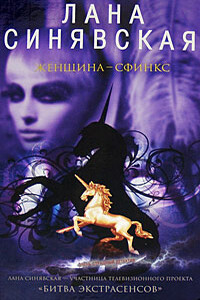 Женщина-сфинкс - Лана Синявская