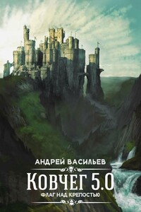 Флаг над крепостью - Андрей Александрович Васильев