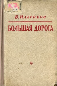 Большая дорога - Василий Павлович Ильенков