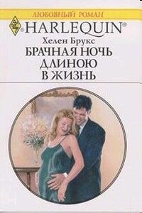 Брачная ночь длиною в жизнь - Хелен Брукс