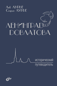 Ленинград Довлатова. Исторический путеводитель - Лев Яковлевич Лурье