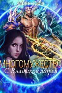 Многомужество: с Владыкой морей - Айлис Своя