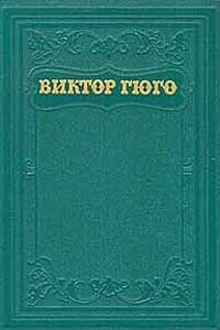 История одного преступления - Виктор Гюго