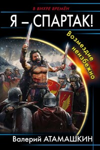 Возмездие неизбежно - Валерий Владимирович Атамашкин