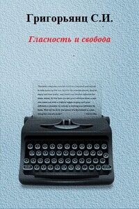 Гласность и свобода - Сергей Иванович Григорьянц