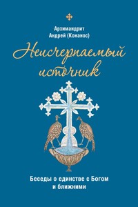 Неисчерпаемый источник: беседы о единстве с Богом и ближними - Андреас Конанос