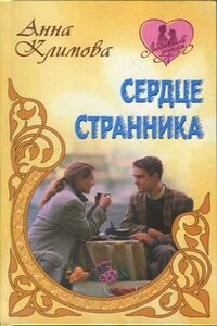 Сердце странника - Анна Климова