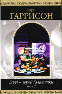 Билл, Герой Галактики, на планете непознанных наслаждений - Дэвид Бишоф