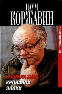 В соблазнах кровавой эпохи. Книга вторая - Наум Моисеевич Коржавин