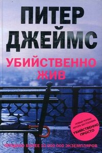 Убийственно жив - Питер Джеймс