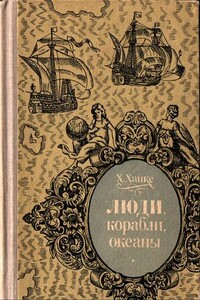 Люди, корабли, океаны. 6000-летняя авантюра мореплавания - Хельмут Ханке