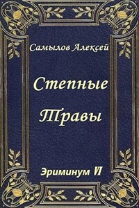 Степные травы - Алексей Леонидович Самылов