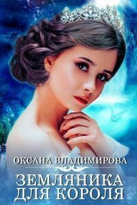 Земляника для короля - Оксана Владимирова