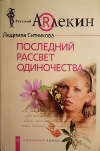 Последний рассвет одиночества - Людмила Васильевна Ситникова