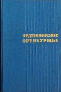 Орденоносное Оренбуржье - Коллектив Авторов