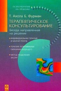 Терапевтическое консультирование. Беседа, направленная на решение - Тапани Ахола