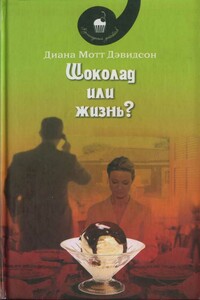 Шоколад или жизнь? - Диана Мотт Дэвидсон