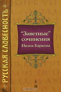 Заветные сочинения Ивана Баркова - Иван Семенович Барков